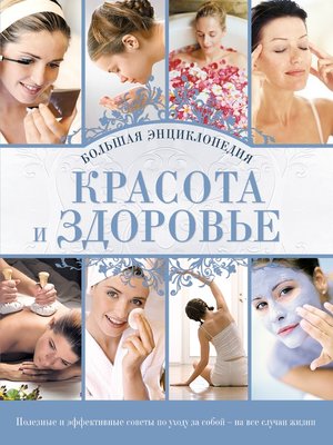 cover image of Красота и здоровье